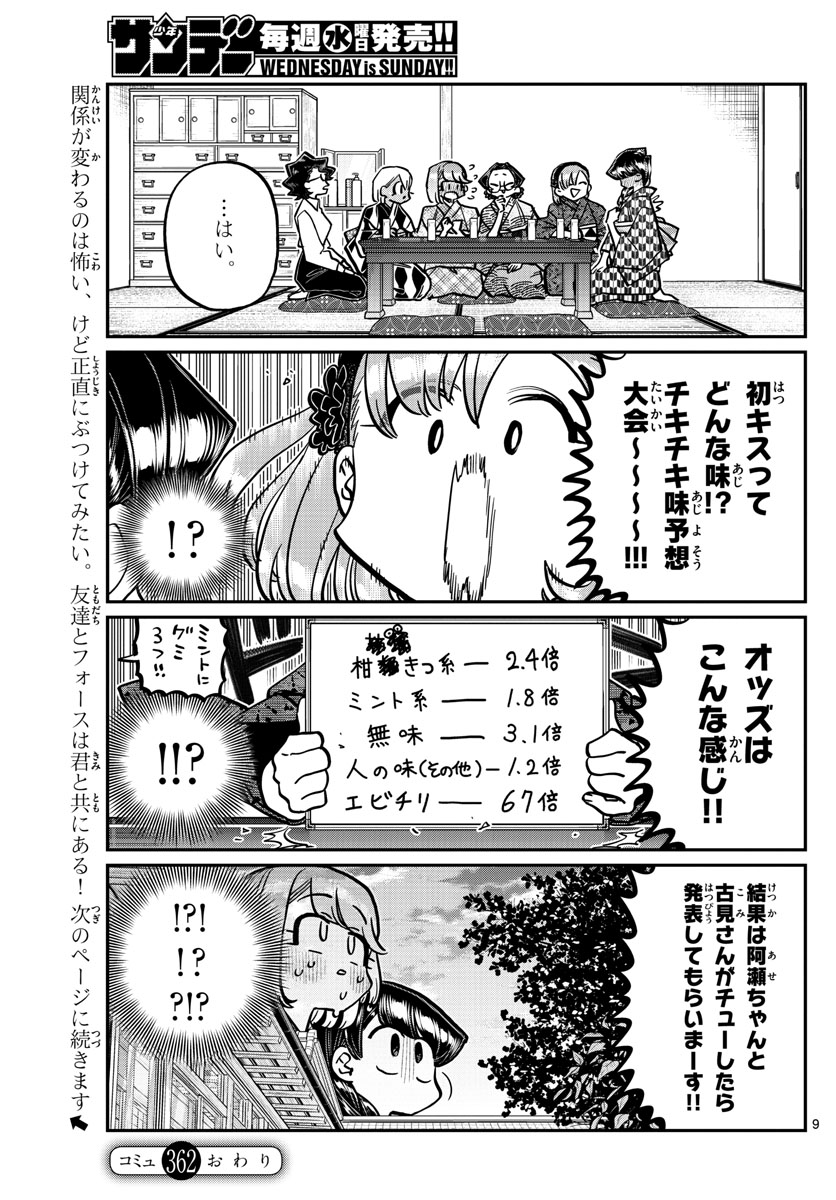 古見さんは、コミュ症です 第362話 - Page 9