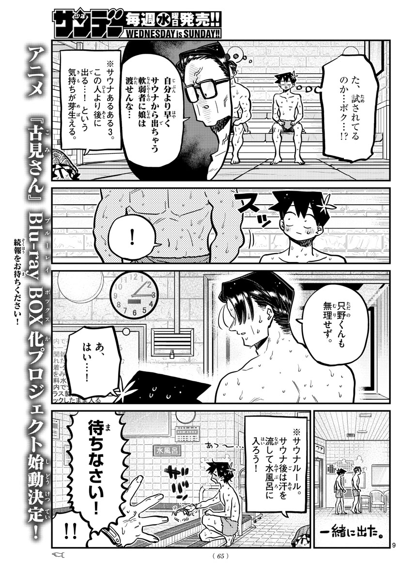 古見さんは、コミュ症です 第364話 - Page 9