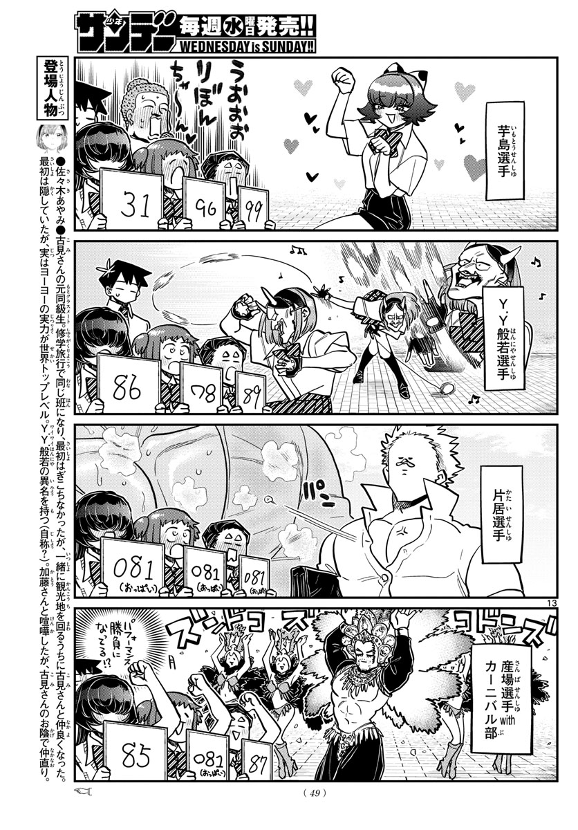 古見さんは、コミュ症です 第366話 - Page 13