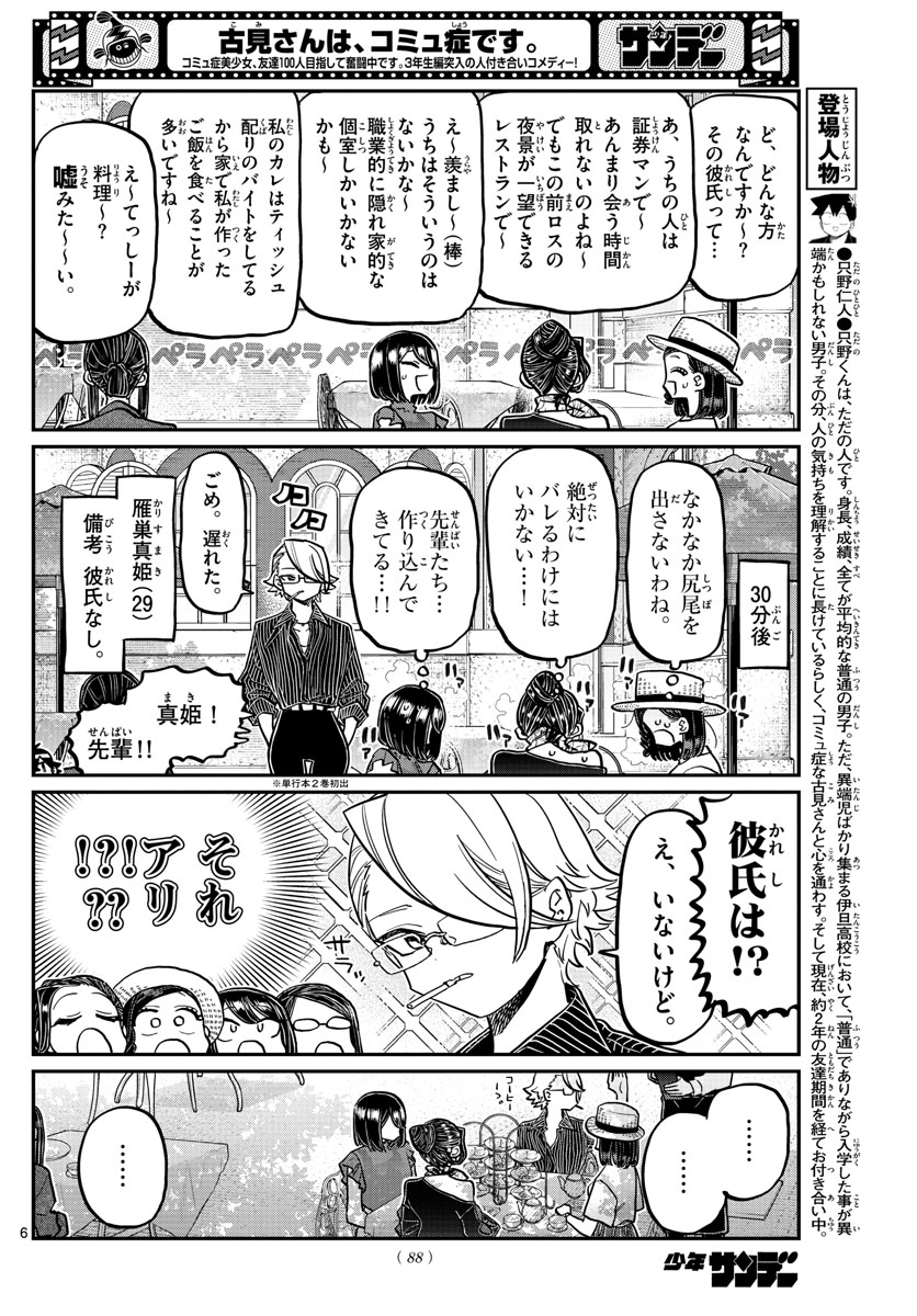 古見さんは、コミュ症です 第367話 - Page 6