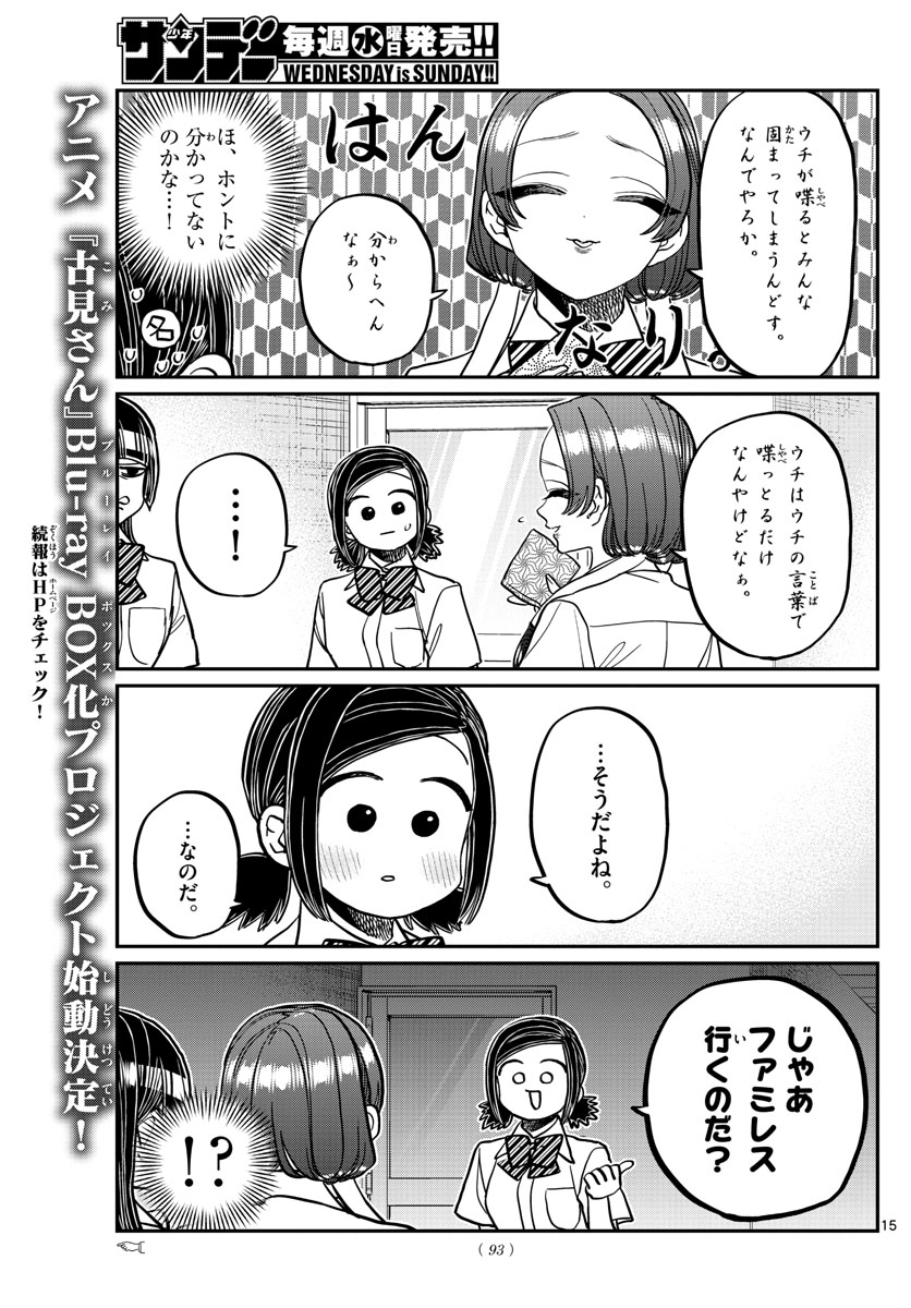 古見さんは、コミュ症です 第369話 - Page 15