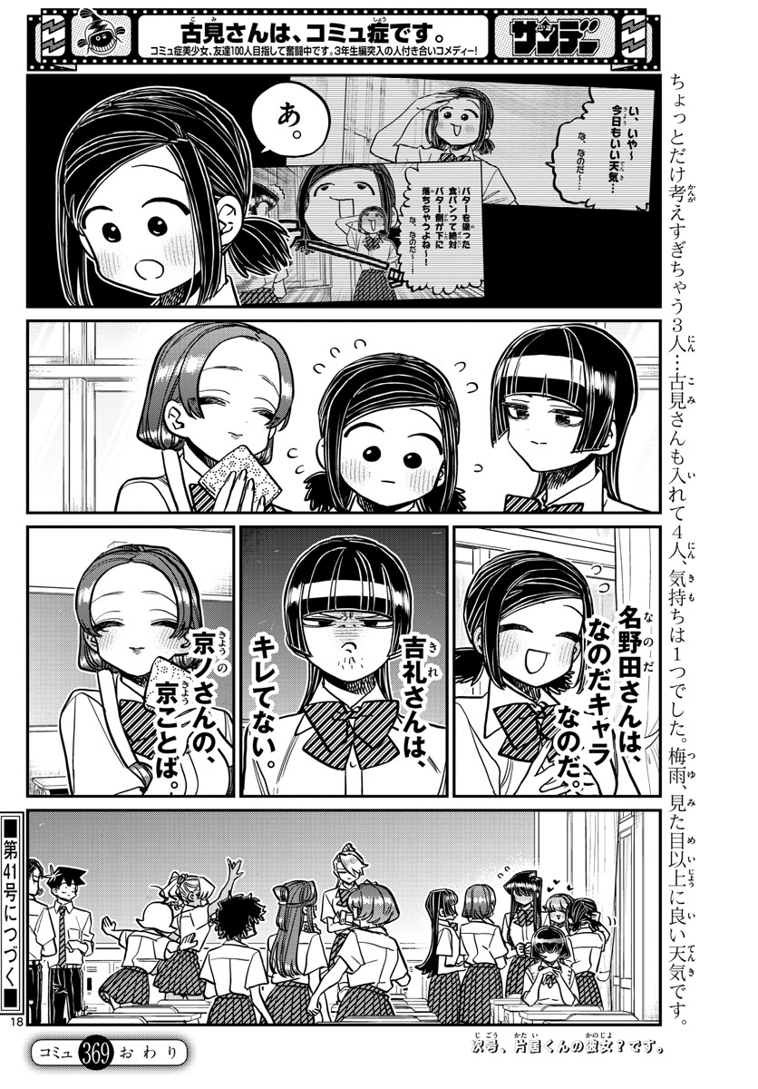 古見さんは、コミュ症です 第369話 - Page 18