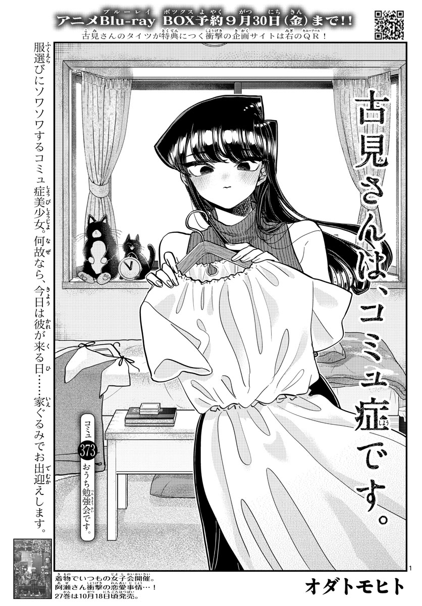 古見さんは、コミュ症です 第373話 - Page 1