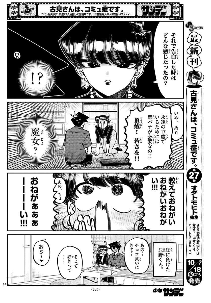 古見さんは、コミュ症です 第373話 - Page 14