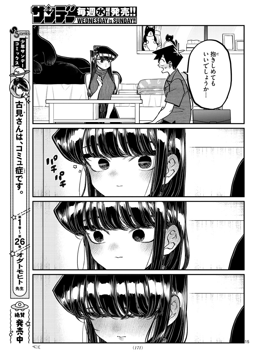 古見さんは、コミュ症です 第374話 - Page 15