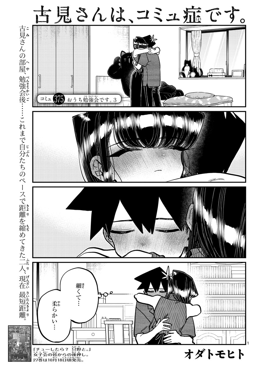 古見さんは、コミュ症です 第375話 - Page 1