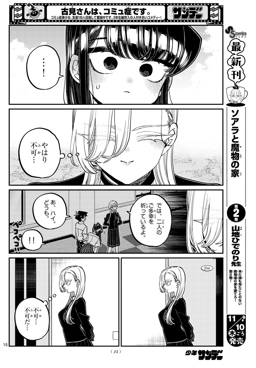 古見さんは、コミュ症です 第380話 - Page 16