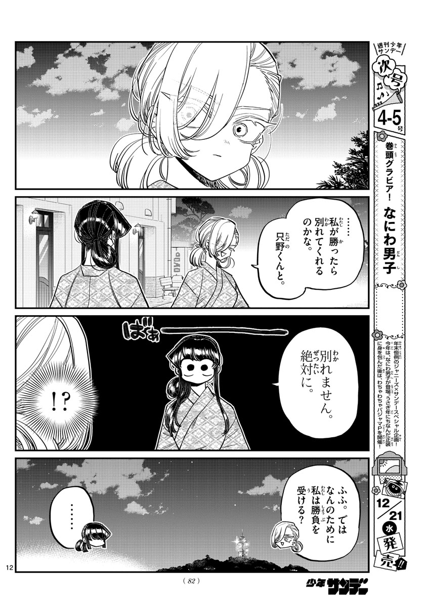 古見さんは、コミュ症です 第383話 - Page 12