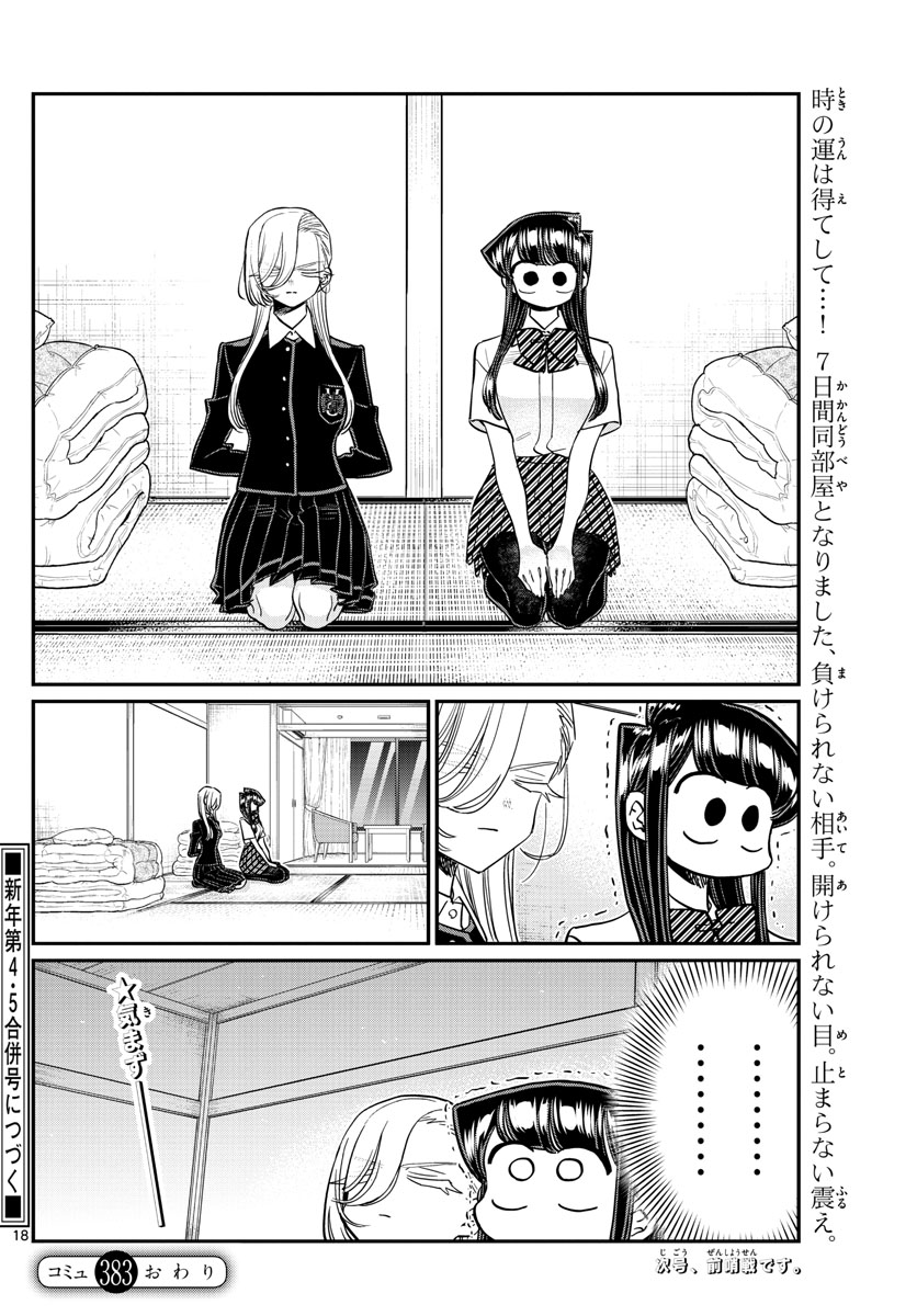 古見さんは、コミュ症です 第383話 - Page 18