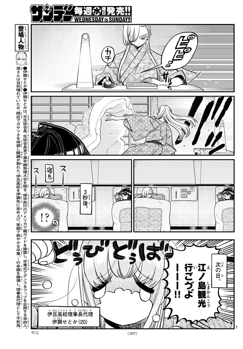 古見さんは、コミュ症です 第384話 - Page 7