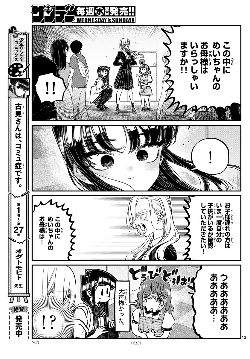 古見さんは、コミュ症です 第384話 - Page 13