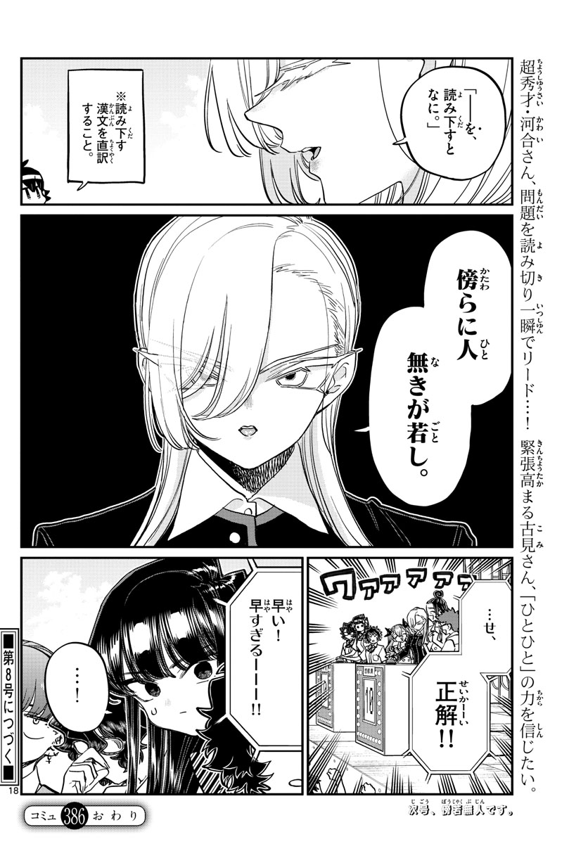 古見さんは、コミュ症です 第386話 - Page 18