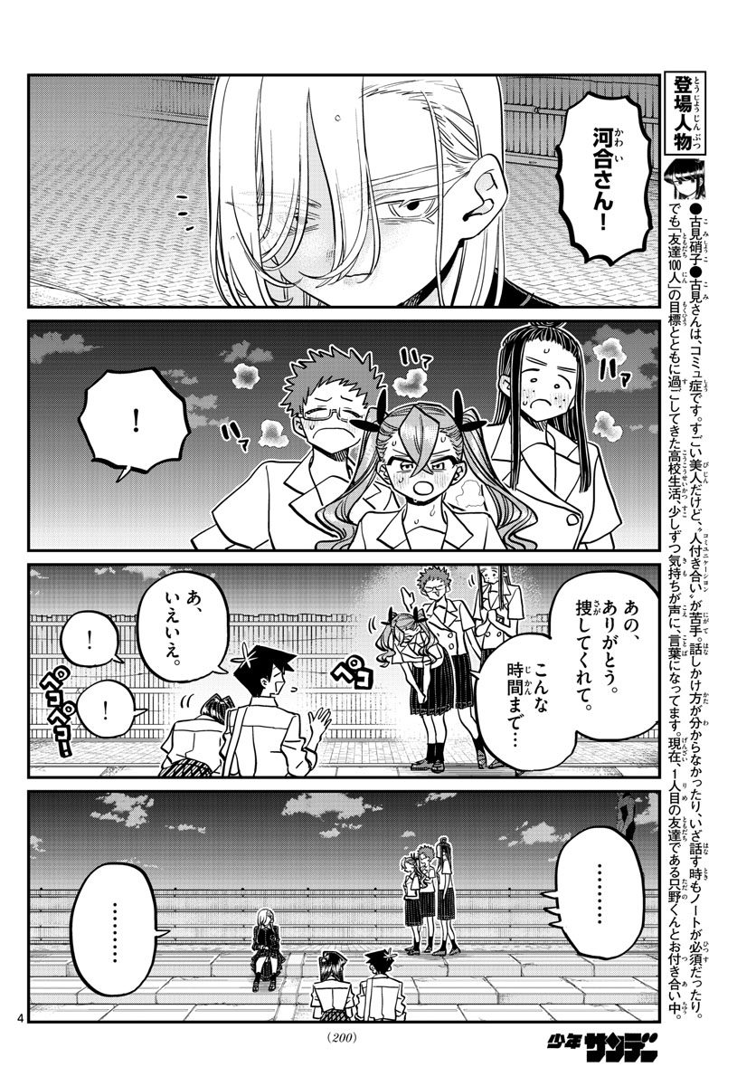 古見さんは、コミュ症です 第391話 - Page 4