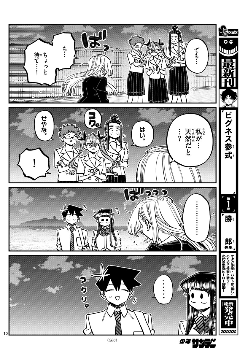 古見さんは、コミュ症です 第391話 - Page 10