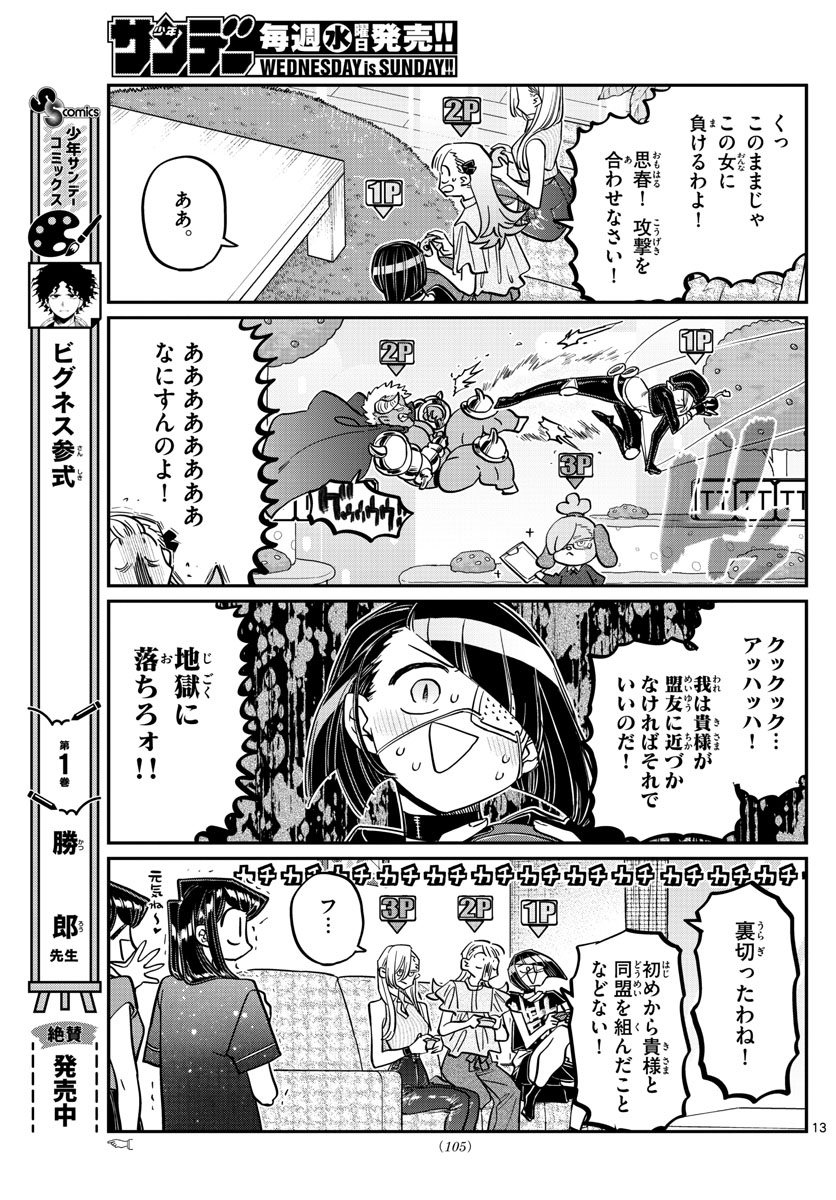 古見さんは、コミュ症です 第392話 - Page 13