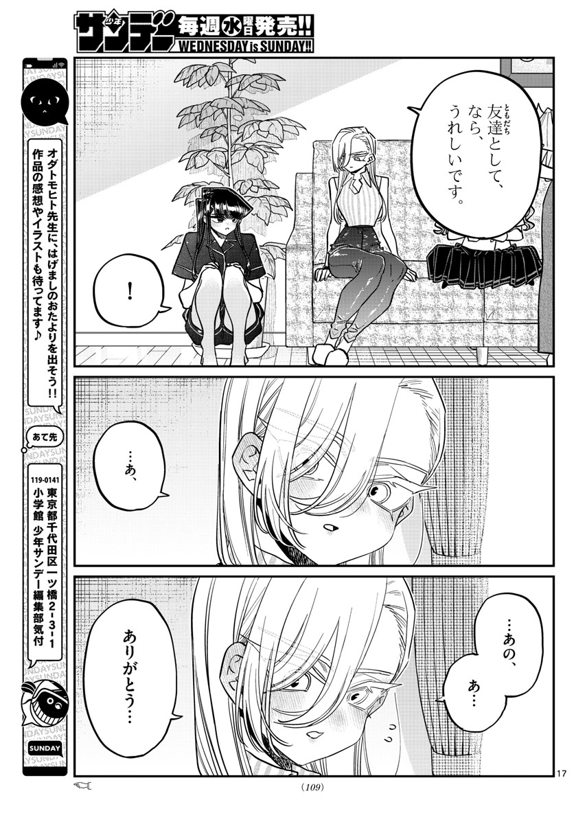 古見さんは、コミュ症です 第392話 - Page 17