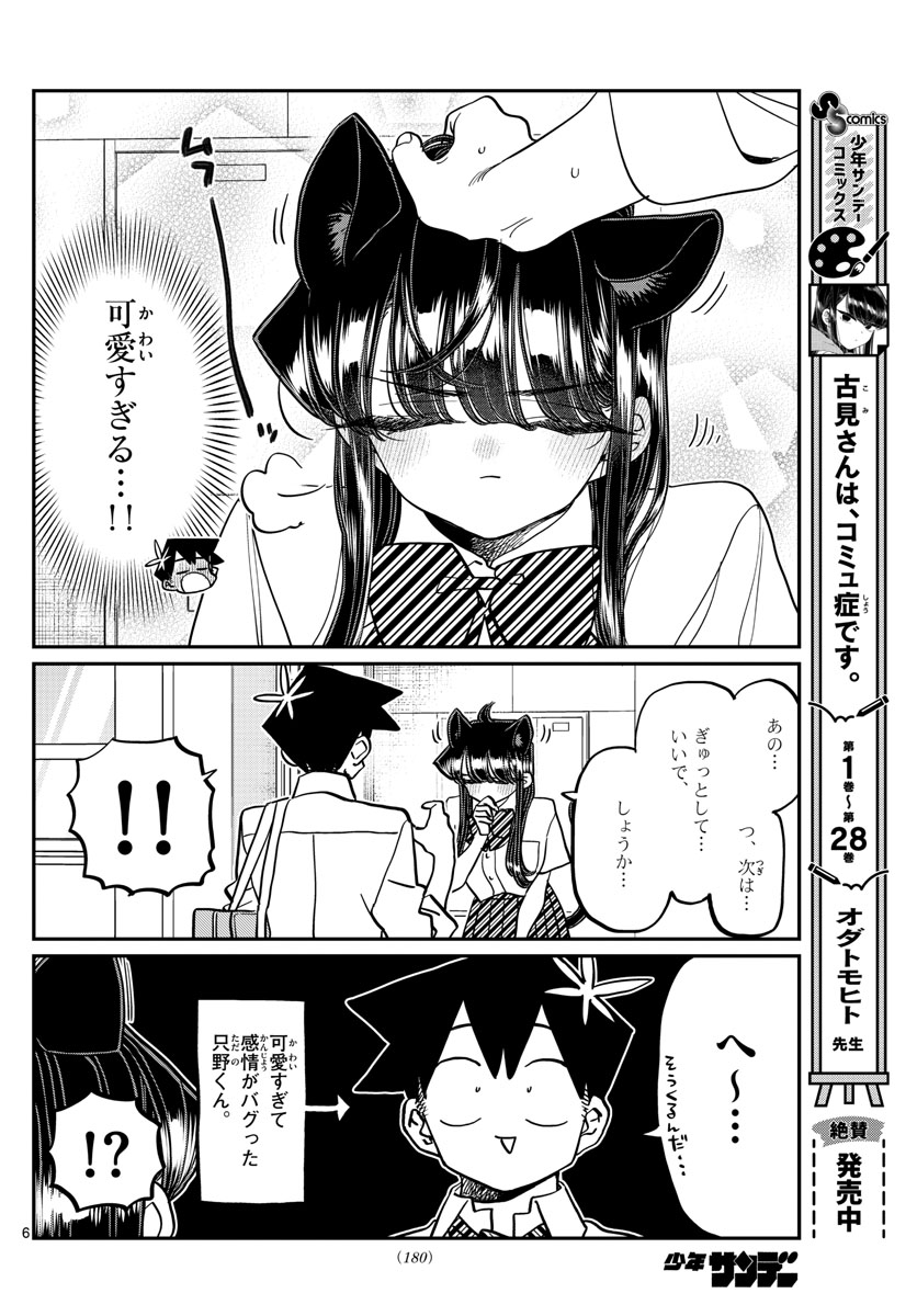 古見さんは、コミュ症です 第395話 - Page 6