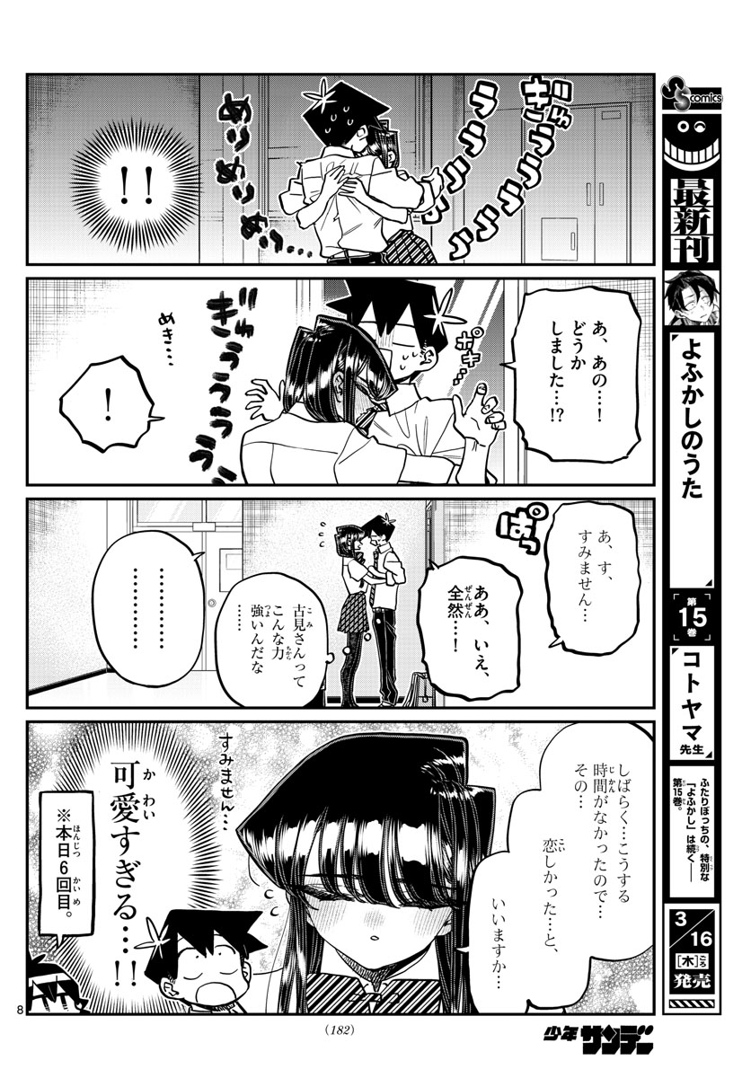 古見さんは、コミュ症です 第395話 - Page 8