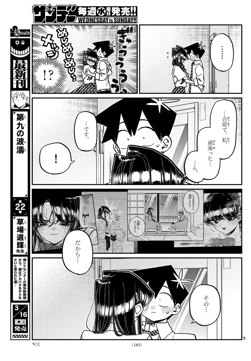 古見さんは、コミュ症です 第395話 - Page 9