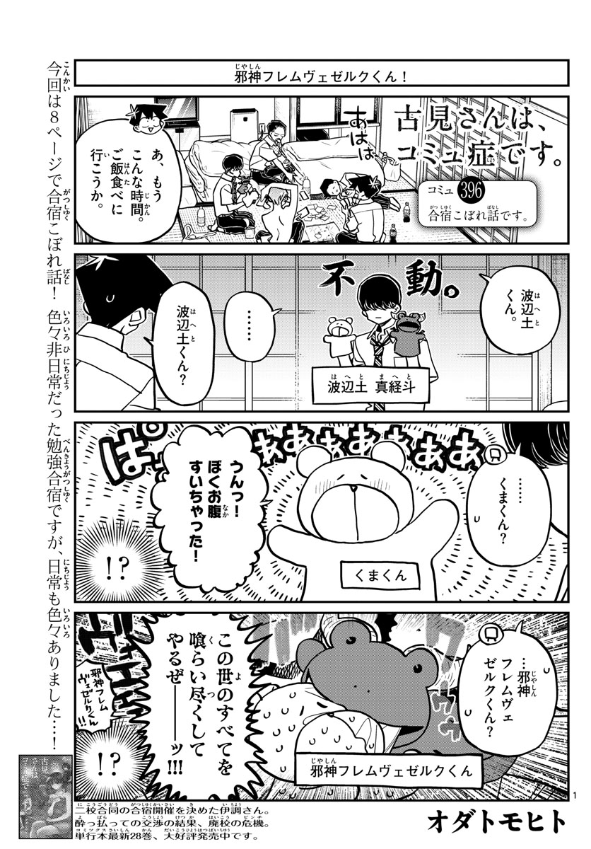 古見さんは、コミュ症です 第396話 - Page 1