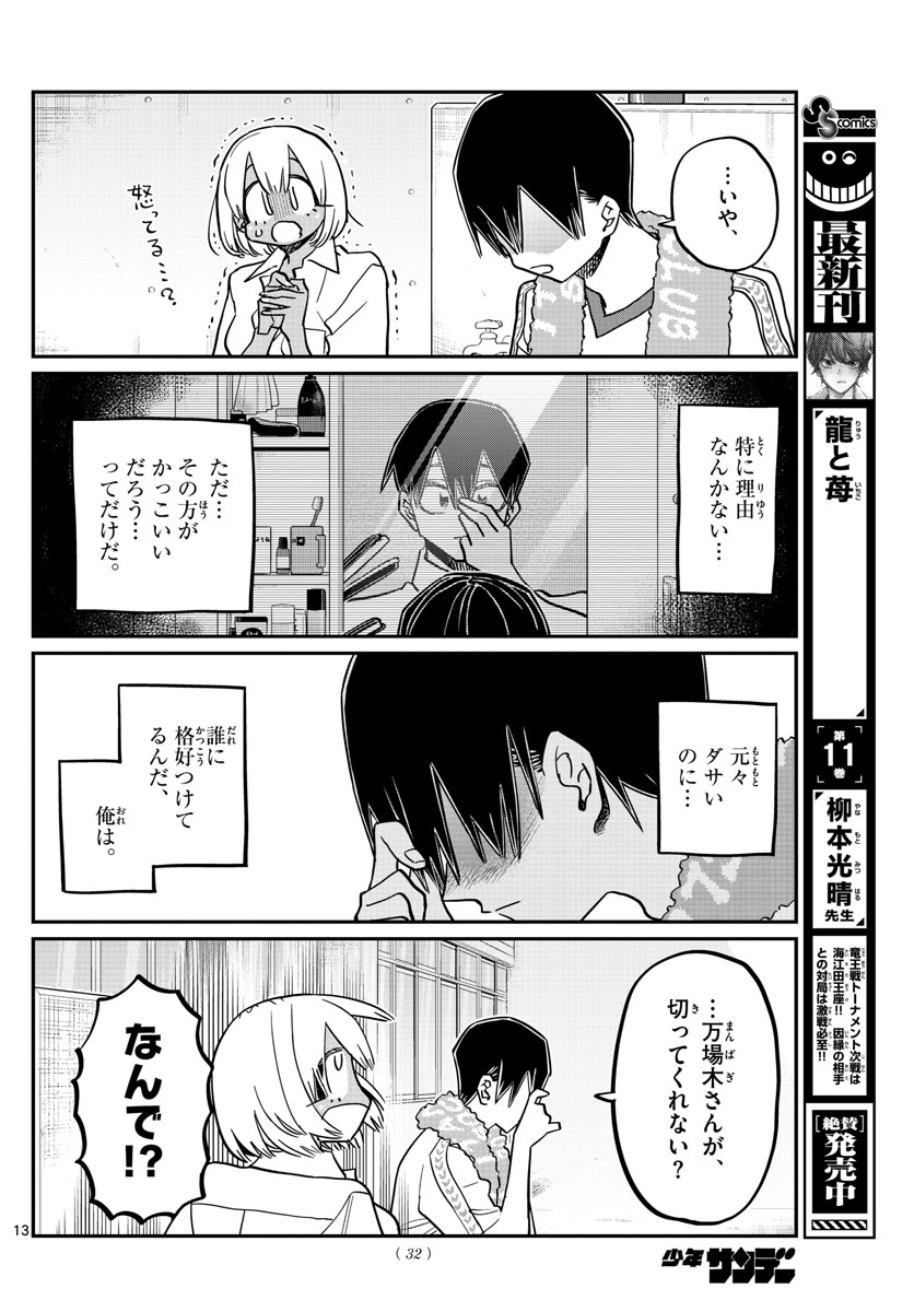 古見さんは、コミュ症です 第397話 - Page 13