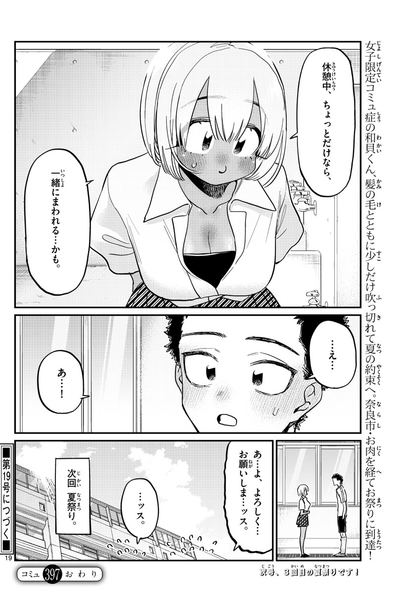 古見さんは、コミュ症です 第397話 - Page 19