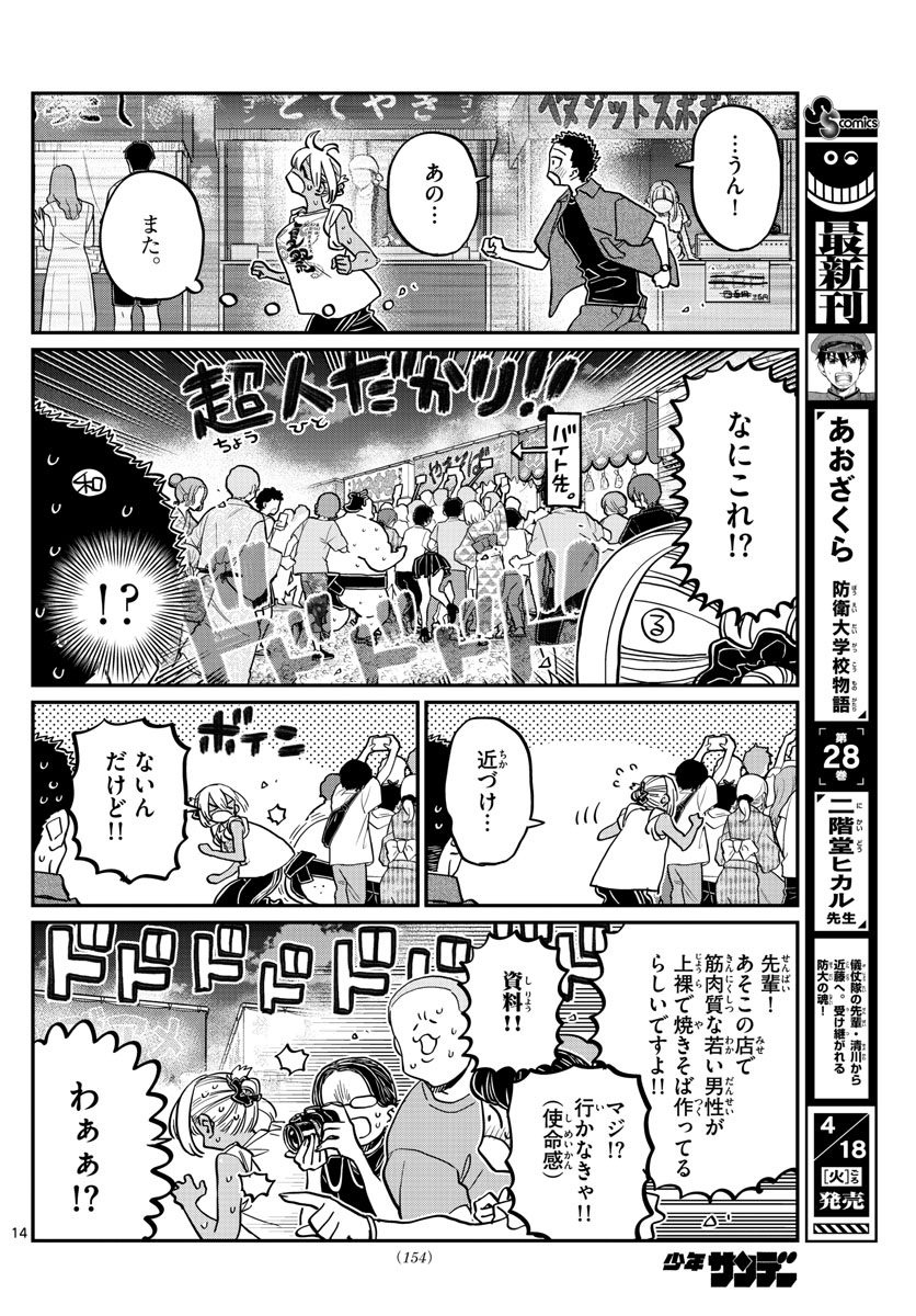 古見さんは、コミュ症です 第398話 - Page 14