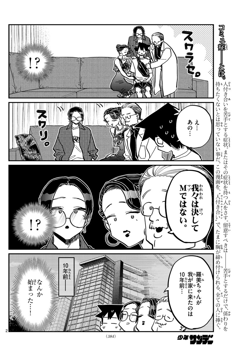 古見さんは、コミュ症です 第401話 - Page 2