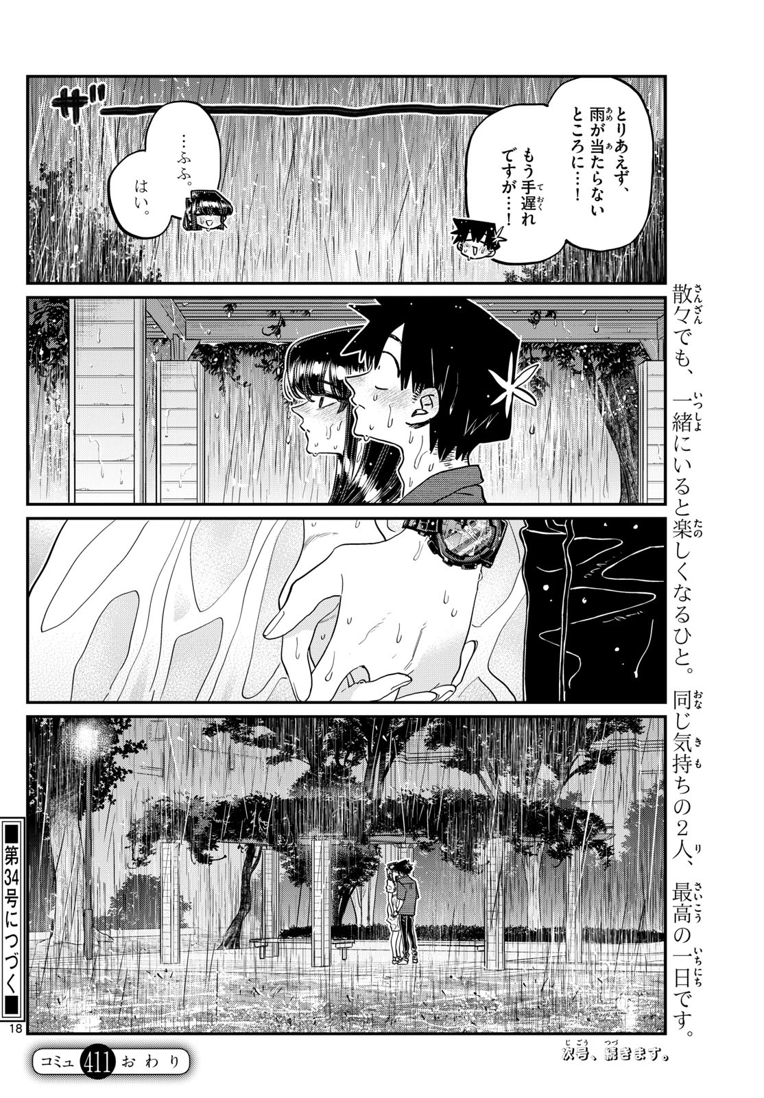 古見さんは、コミュ症です 第411話 - Page 18