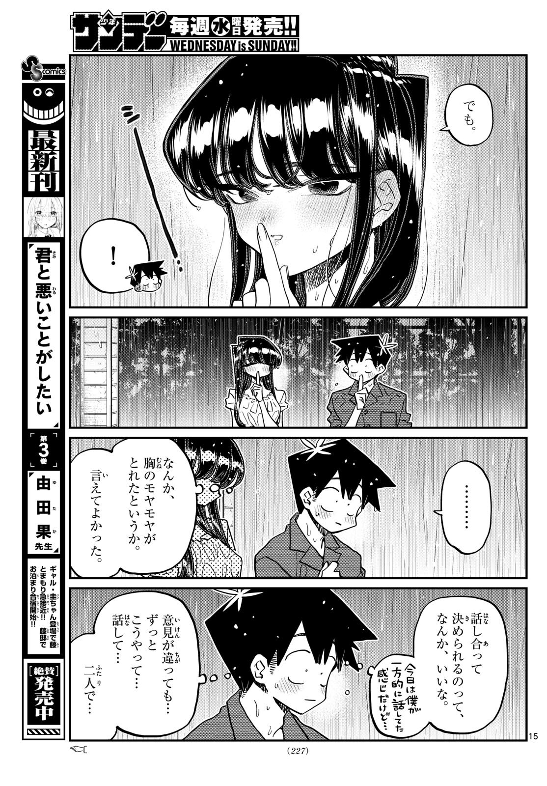 古見さんは、コミュ症です 第412話 - Page 15