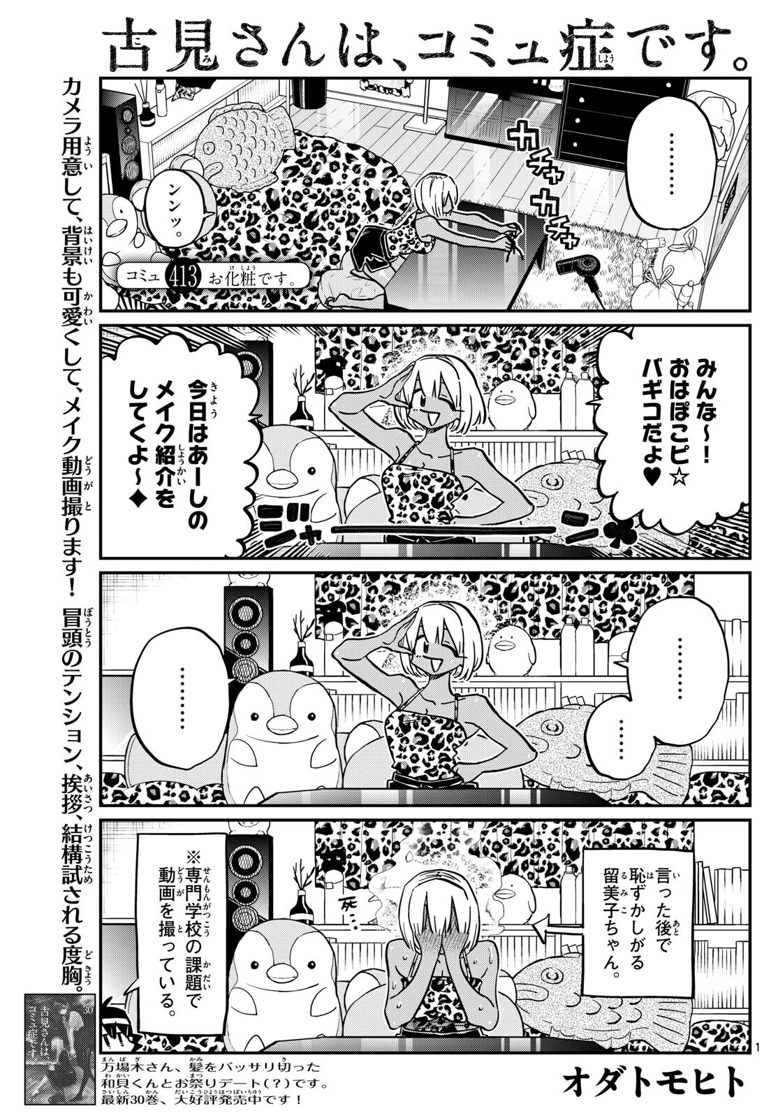 古見さんは、コミュ症です 第413話 - Page 1