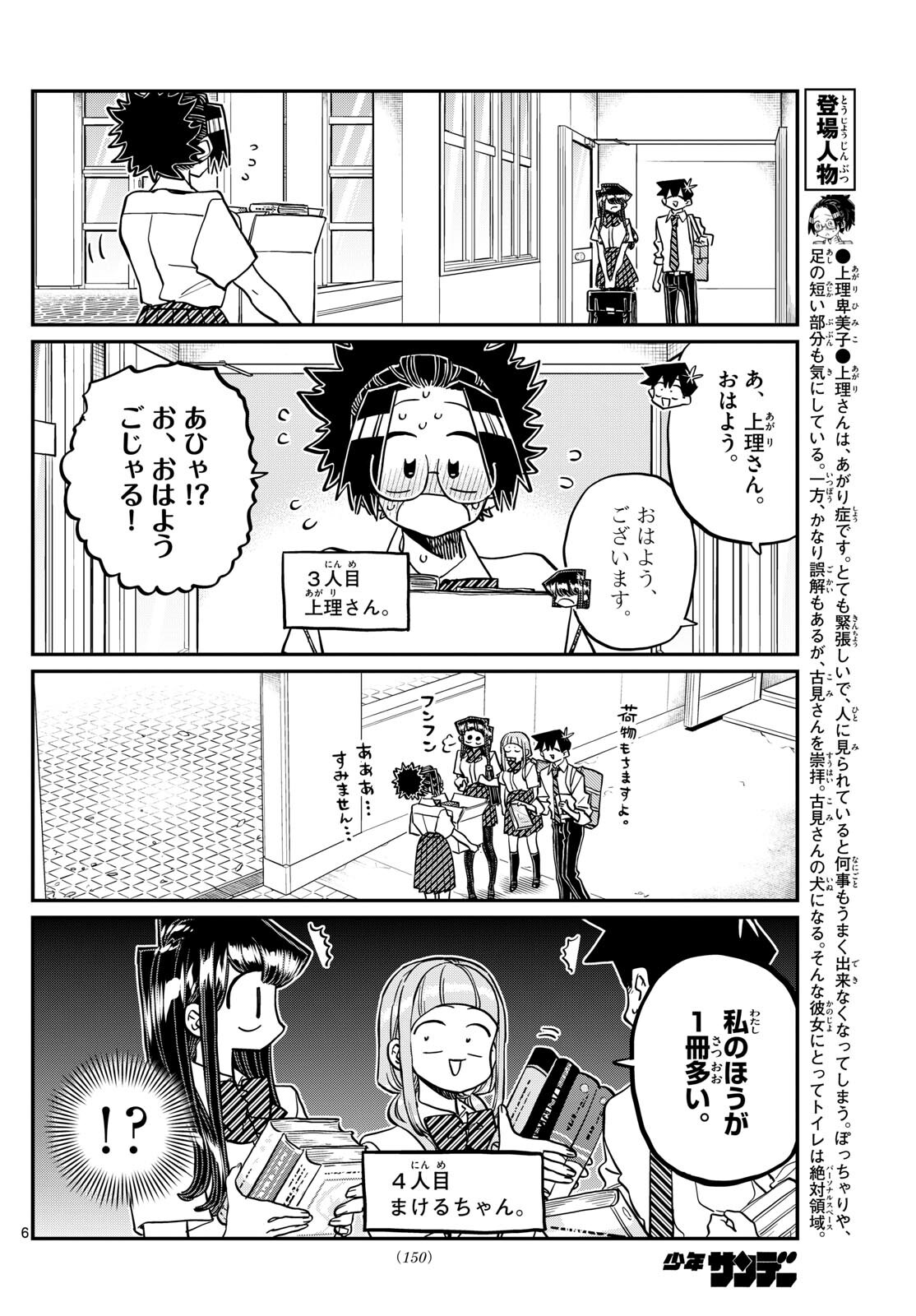 古見さんは、コミュ症です 第415話 - Page 6