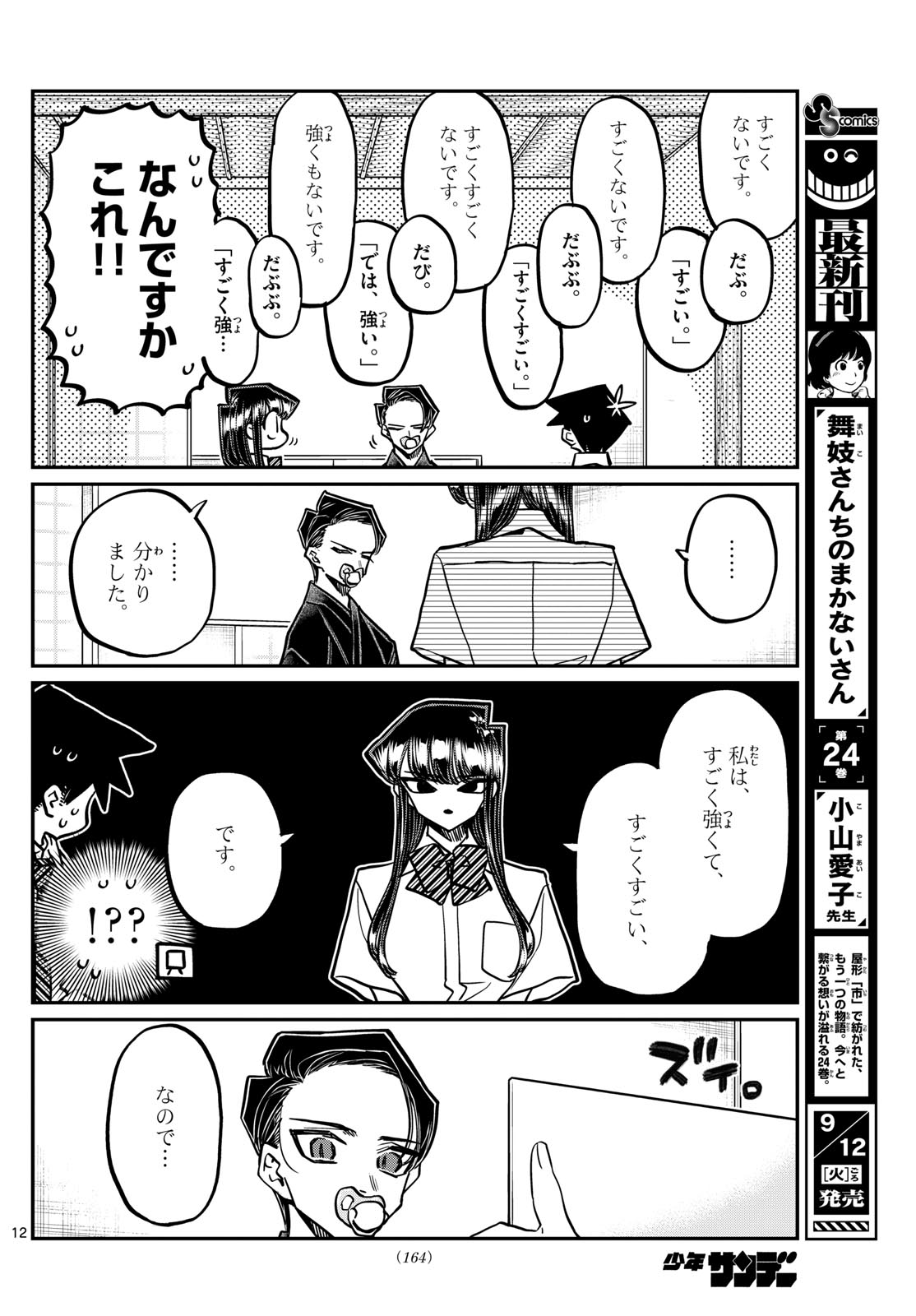 古見さんは、コミュ症です 第418話 - Page 12