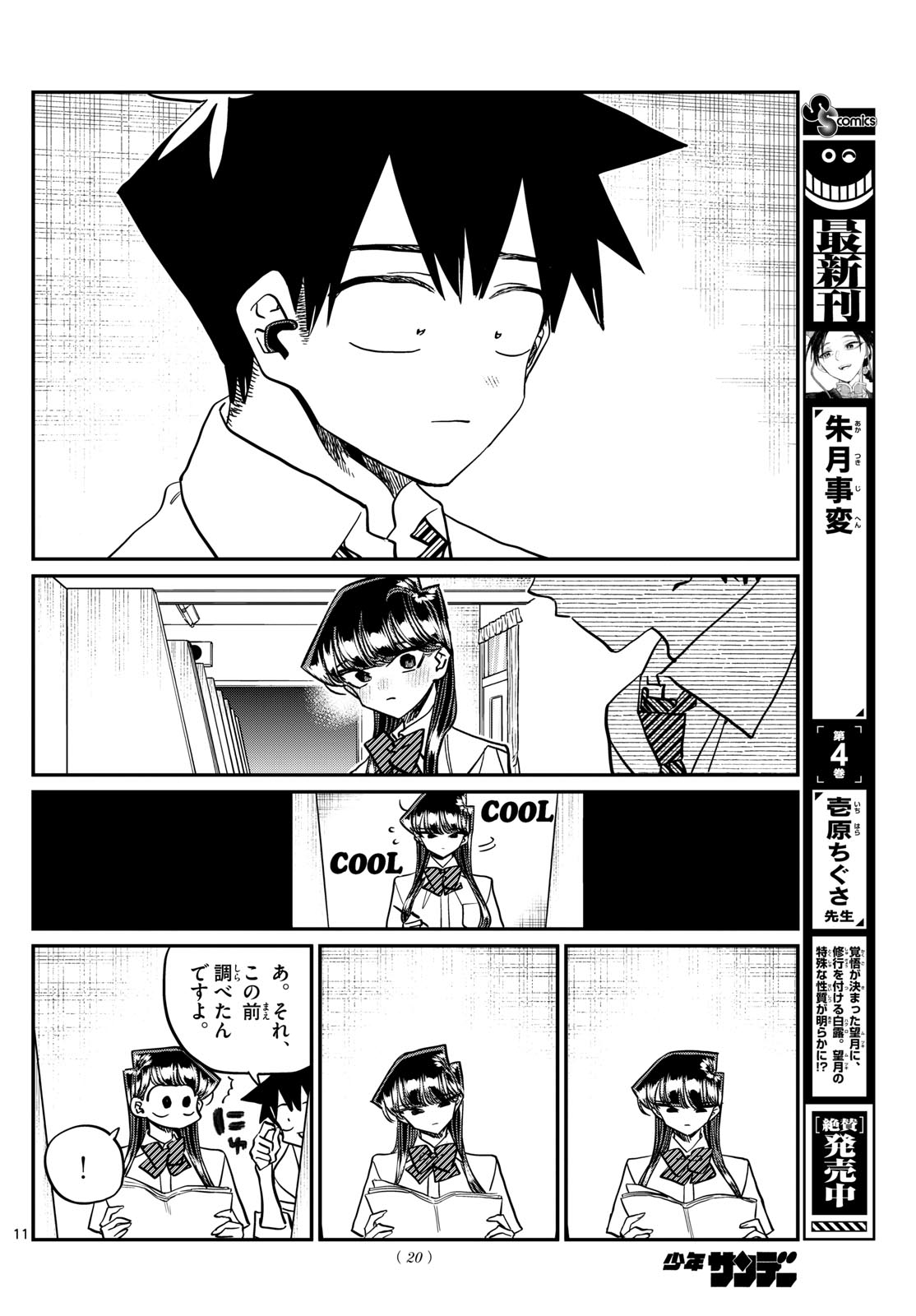 古見さんは、コミュ症です 第427話 - Page 11