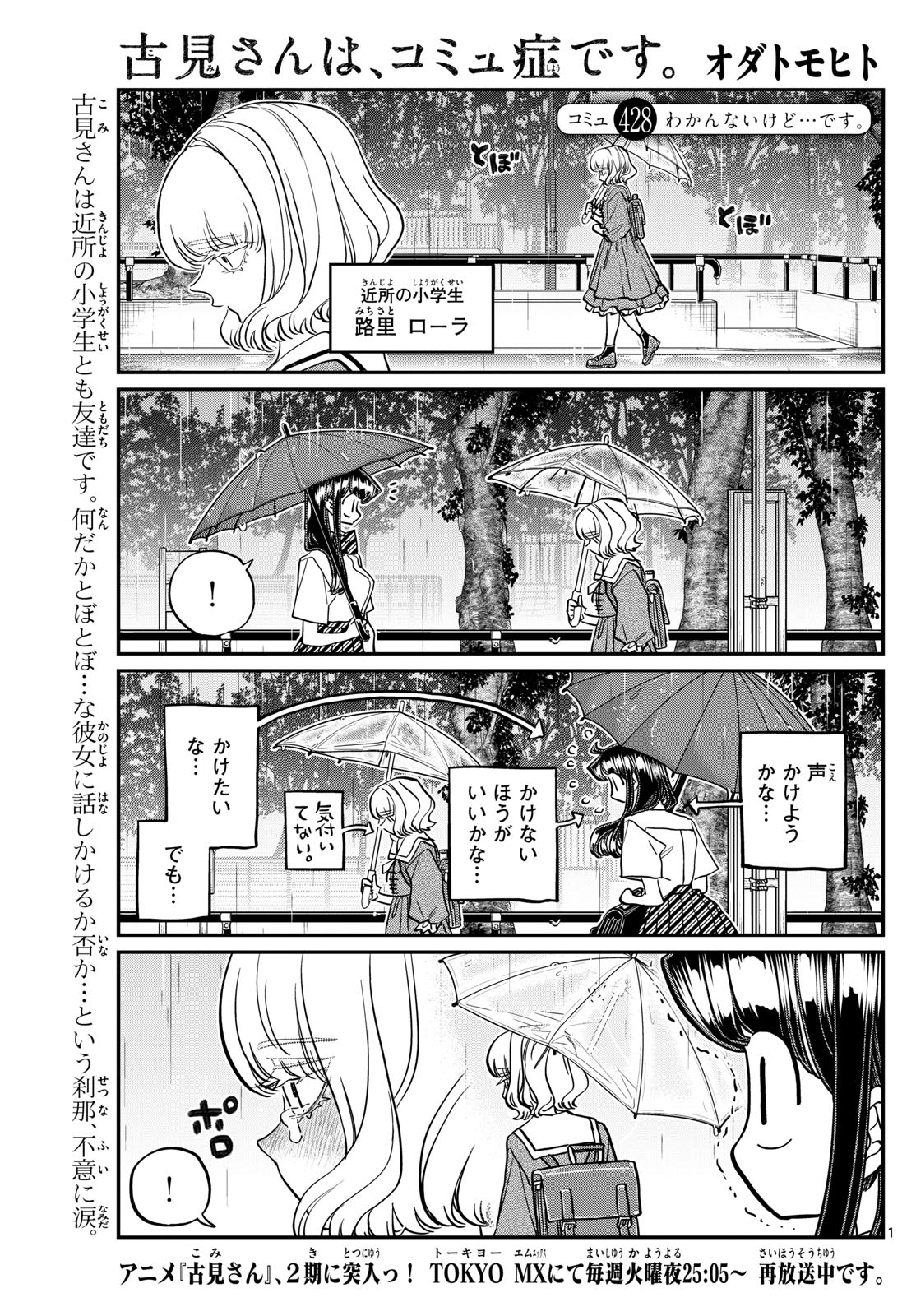 古見さんは、コミュ症です 第428話 - Page 1