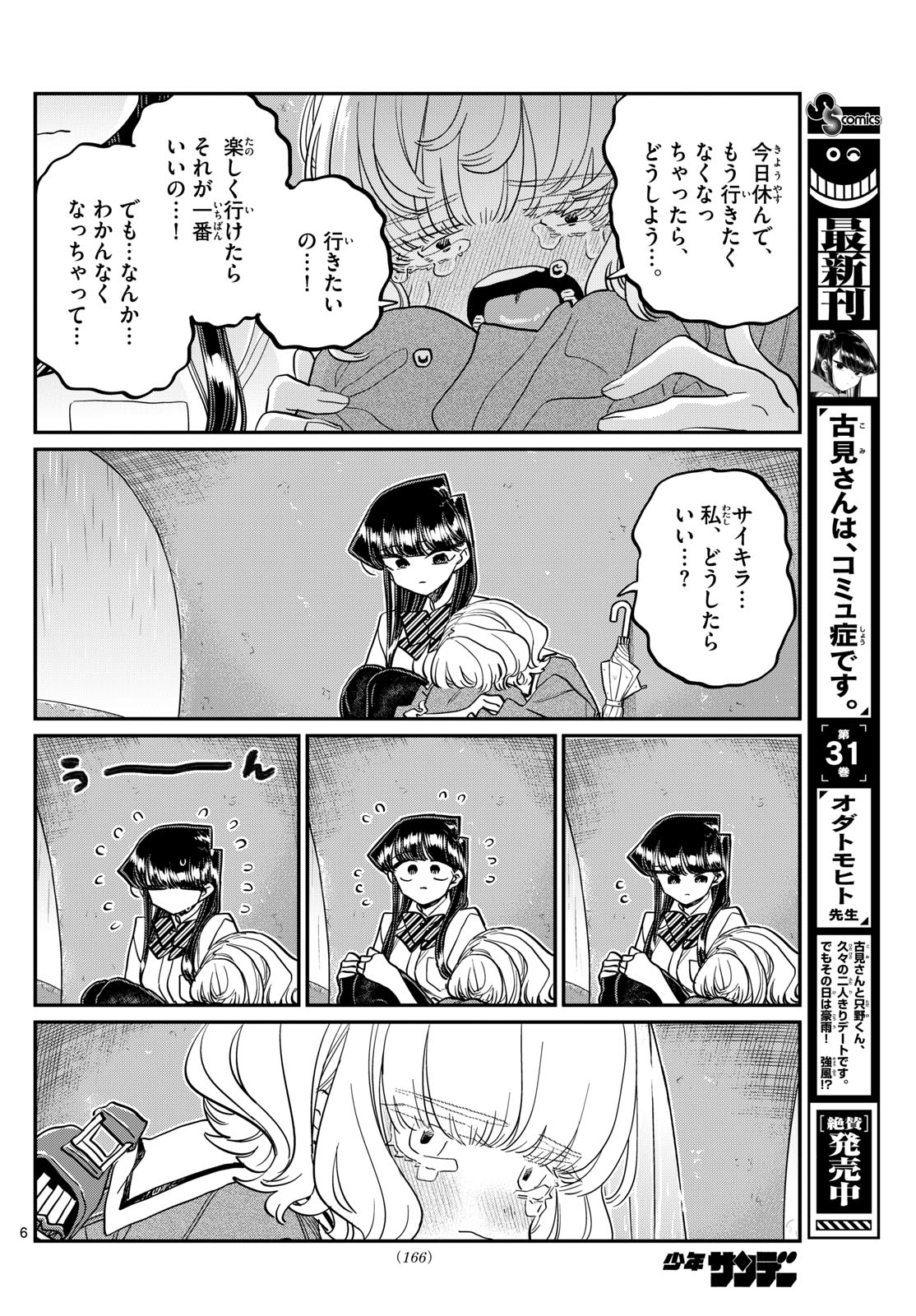 古見さんは、コミュ症です 第428話 - Page 6