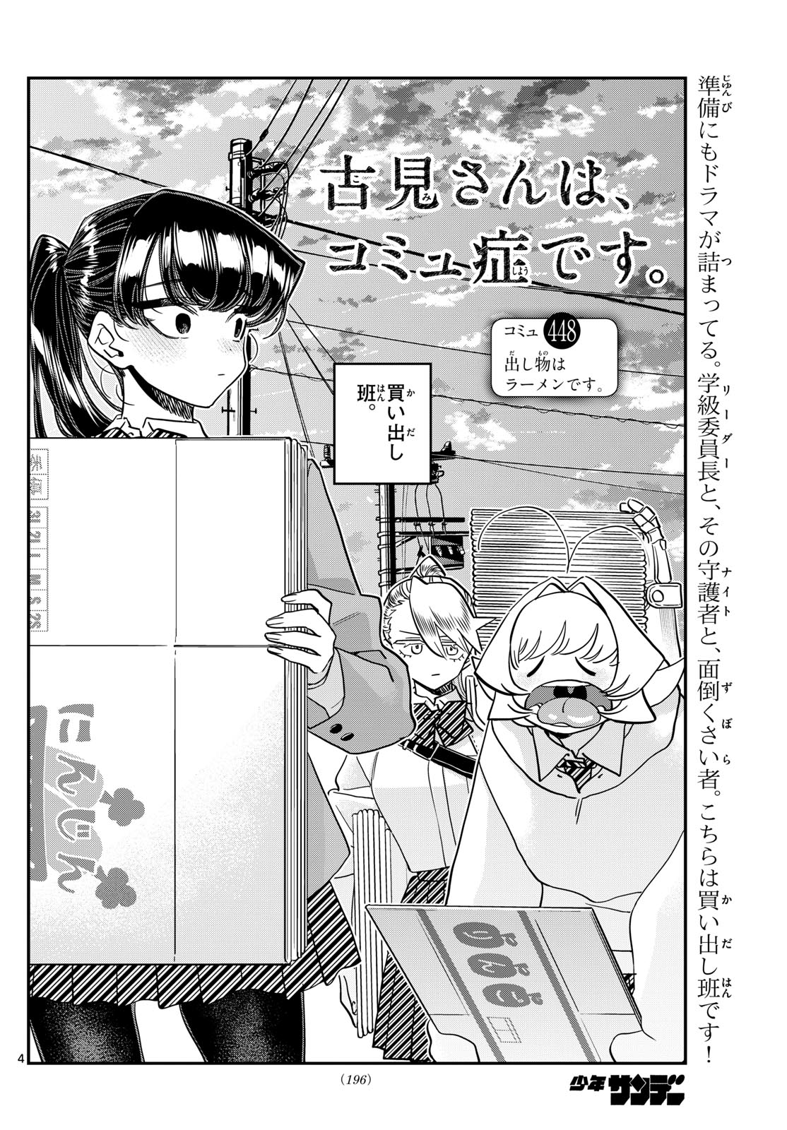 古見さんは、コミュ症です 第448話 - Page 4