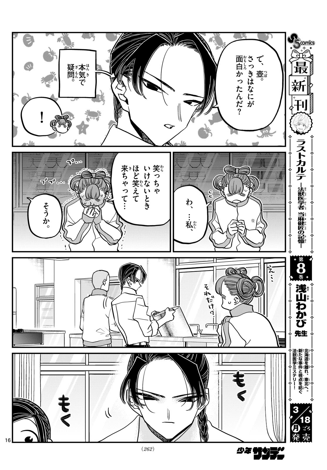 古見さんは、コミュ症です 第449話 - Page 16