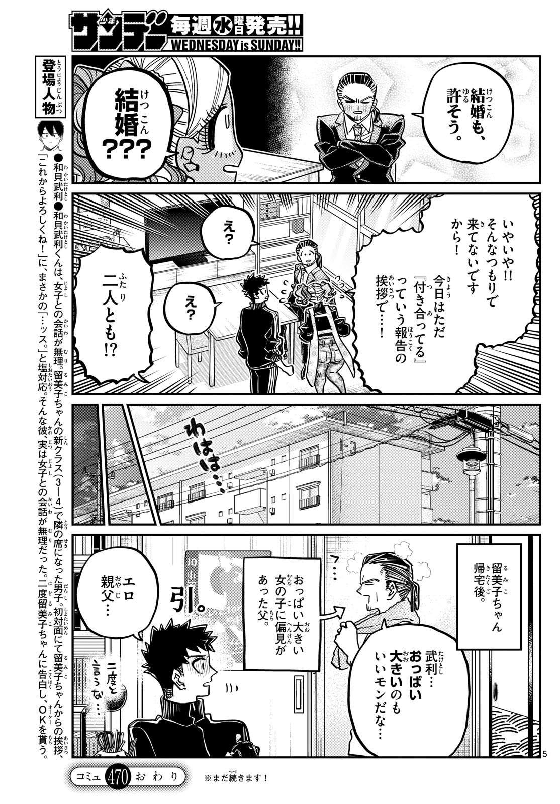 古見さんは、コミュ症です 第470話 - Page 5