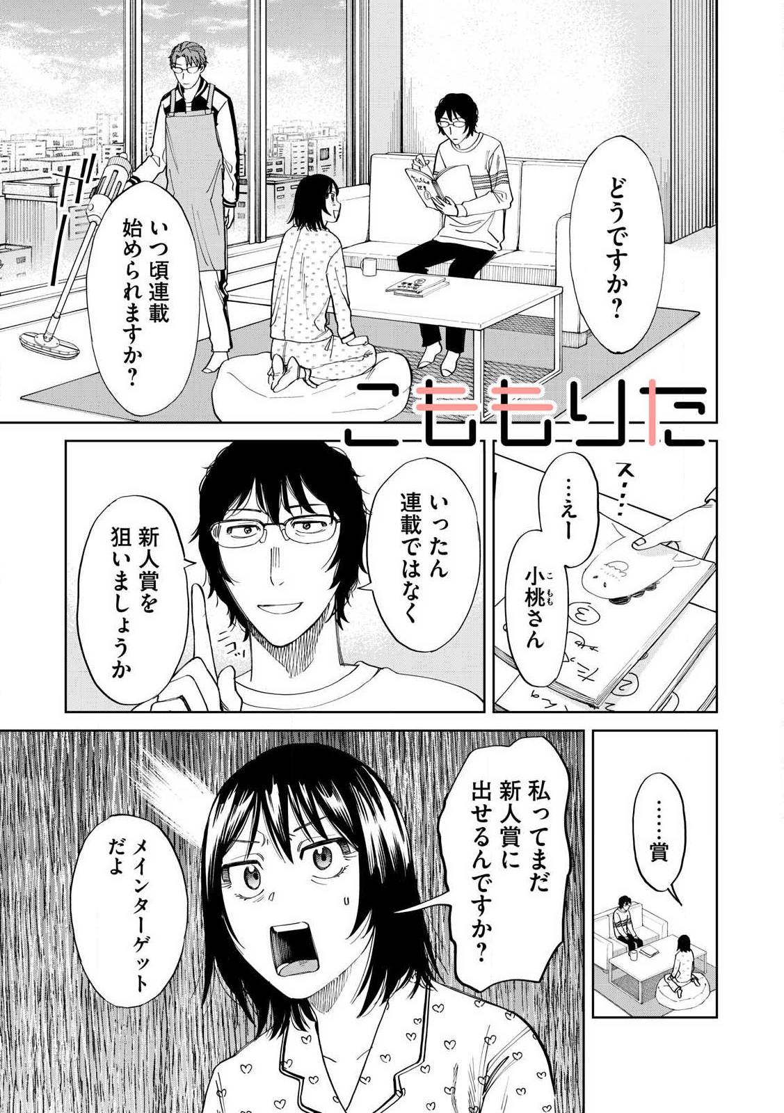 こももりた 第5話 - Page 1