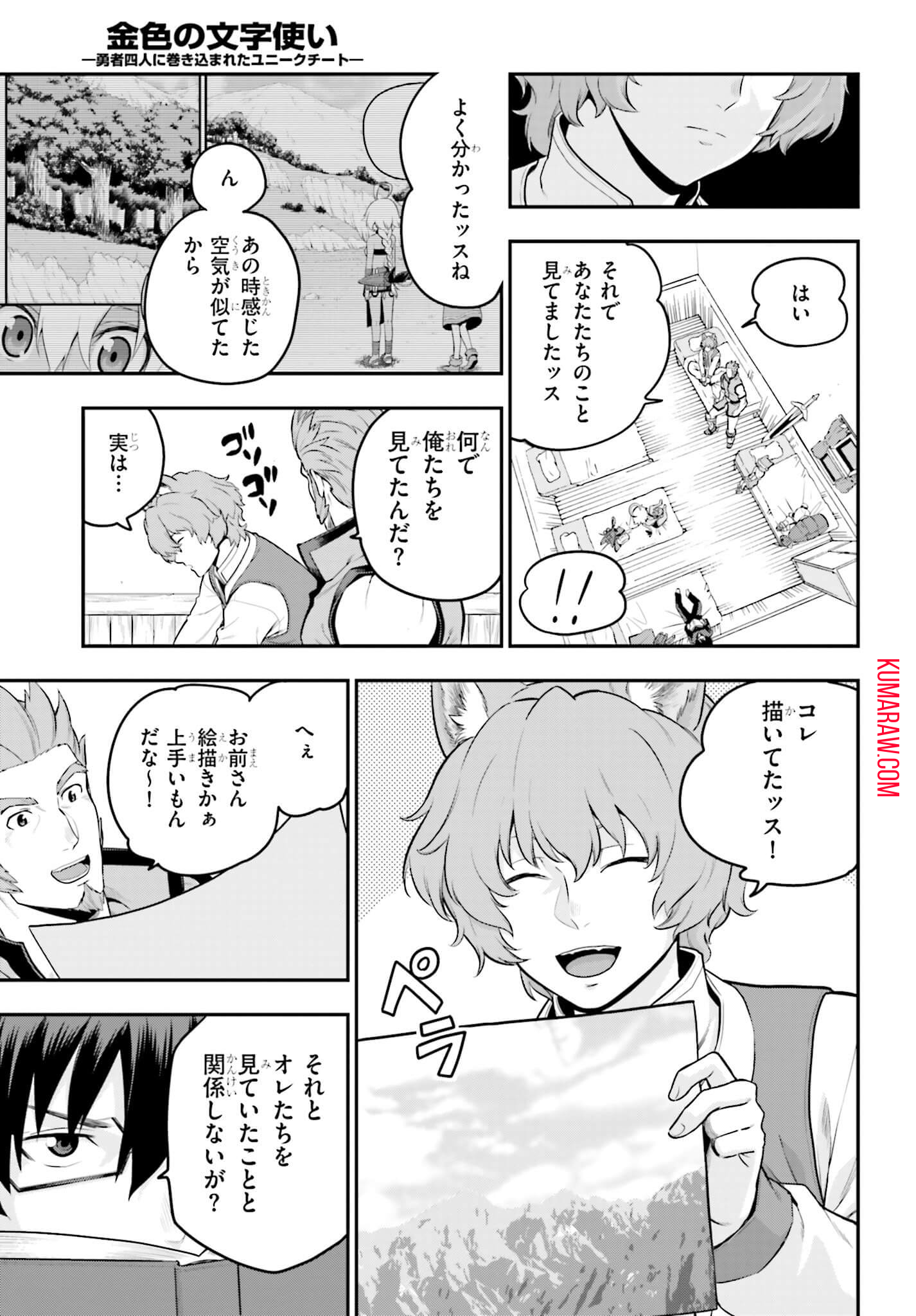 金色の文字使い:勇者四人に巻き込まれたユニークチート 第17話 - Page 25