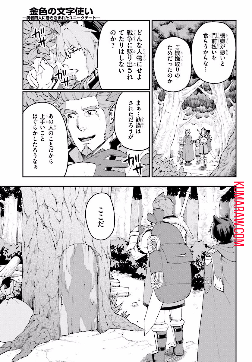 金色の文字使い:勇者四人に巻き込まれたユニークチート 第29話 - Page 21