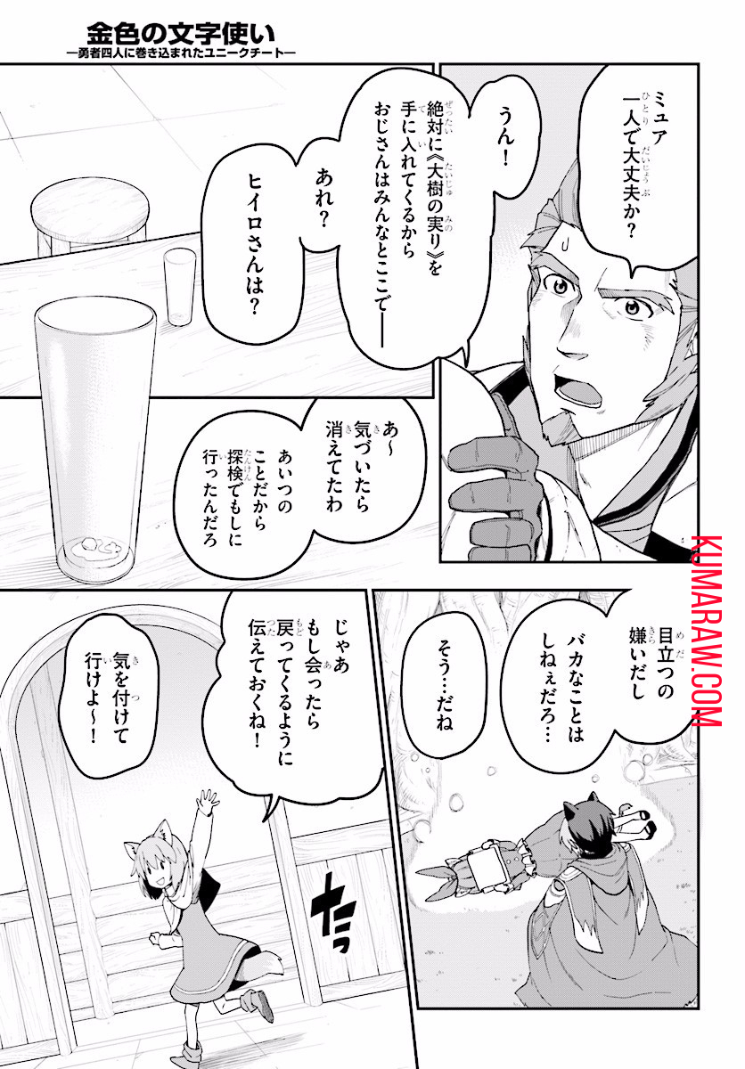 金色の文字使い:勇者四人に巻き込まれたユニークチート 第31話 - Page 17