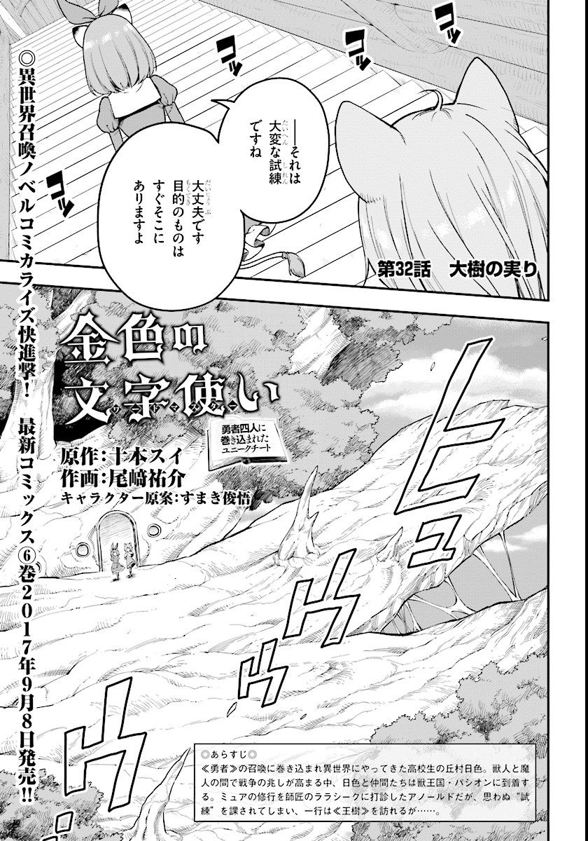 金色の文字使い:勇者四人に巻き込まれたユニークチート 第32話 - Page 1