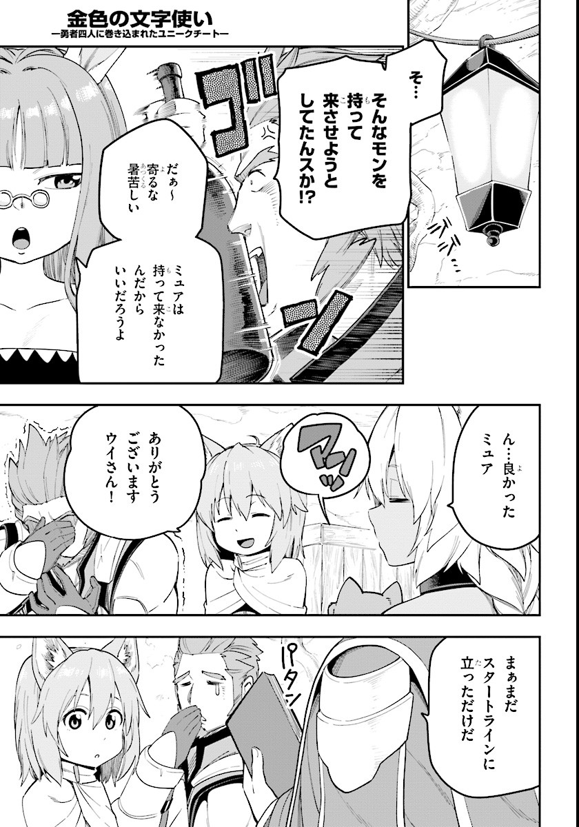 金色の文字使い:勇者四人に巻き込まれたユニークチート 第32話 - Page 27