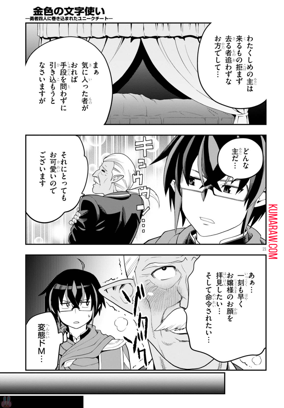 金色の文字使い:勇者四人に巻き込まれたユニークチート 第37話 - Page 21