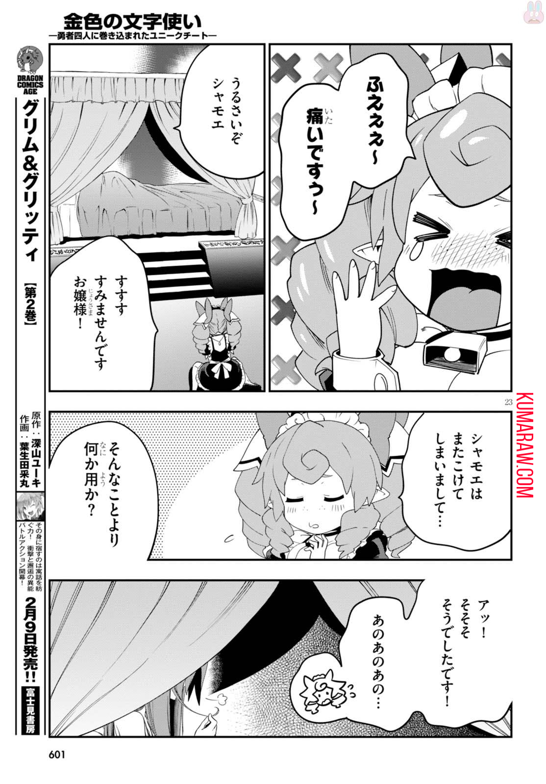 金色の文字使い:勇者四人に巻き込まれたユニークチート 第37話 - Page 23