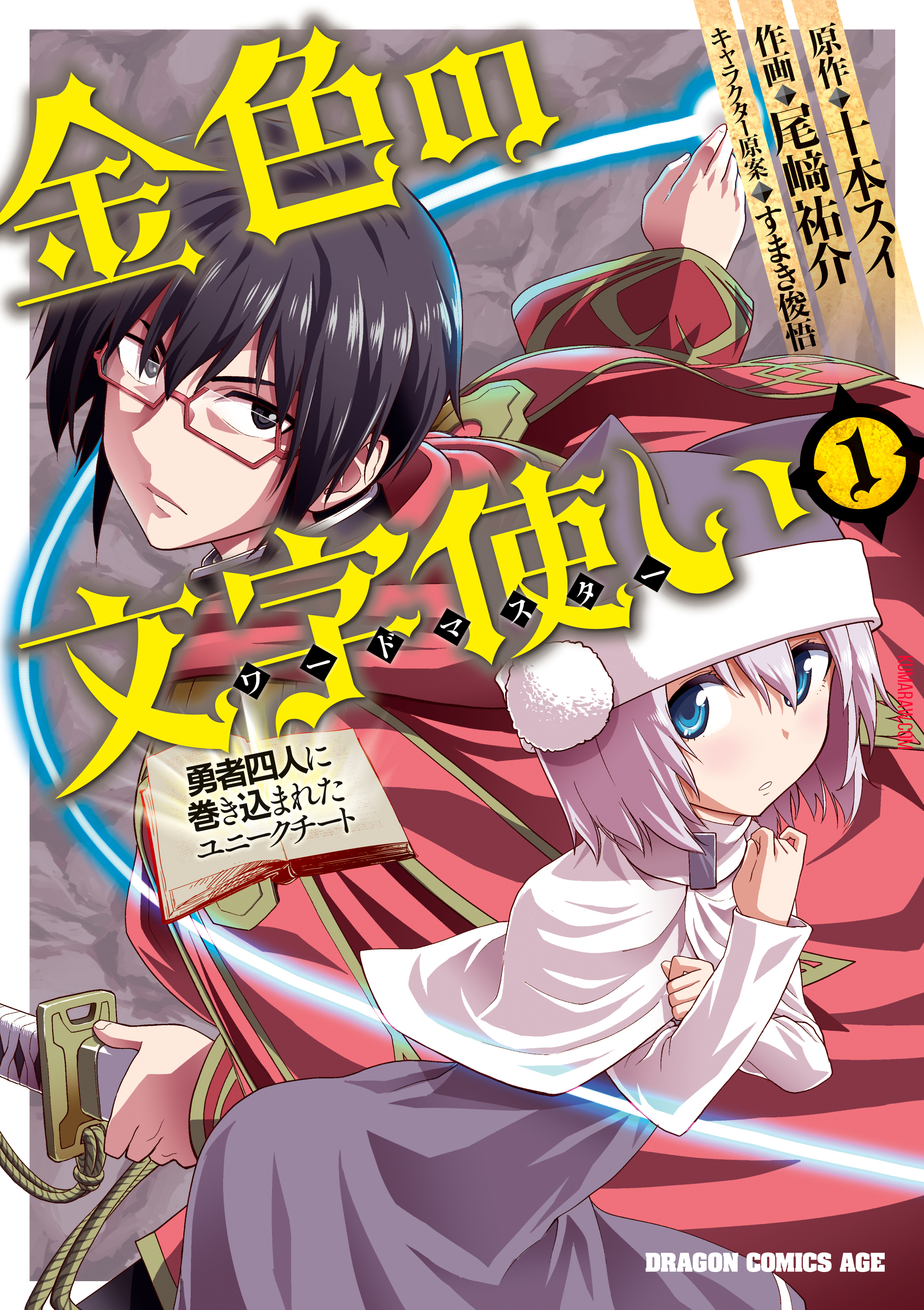 金色の文字使い:勇者四人に巻き込まれたユニークチート 第41話 - Page 1