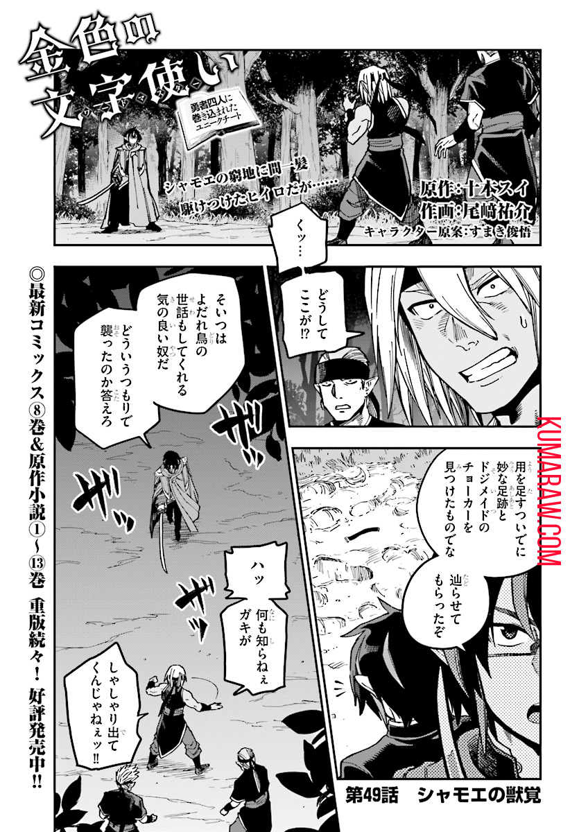 金色の文字使い:勇者四人に巻き込まれたユニークチート 第49話 - Page 1