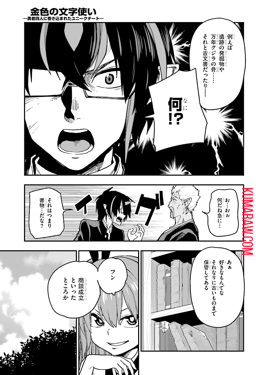 金色の文字使い:勇者四人に巻き込まれたユニークチート 第50話 - Page 11